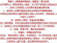国寿福臻享版产品免除保险人责任说明书3页.xls