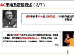 2018版新人职业培训B5PAC思维及逻辑介绍35页.ppt