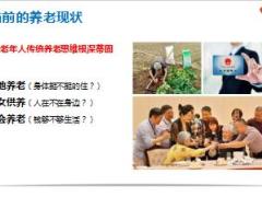 太平洋鑫满意养老现状趋势家园特色26页.ppt