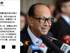 李嘉诚宣布退休后首发声2019年千万别炒房8页.ppt