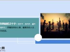 每日鸡汤好好享受生活笑对人生吧.rar