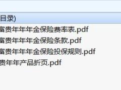 前海富贵年年年金保险条款费率投保规则折页.rar