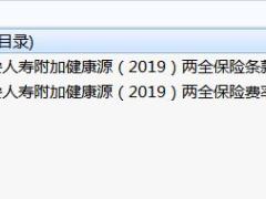天安人寿附加健康源2019两全保险条款费率.rar