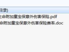 富德生命附加童宝保意外伤害保险条款费率.rar