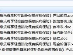 人保健康康乐尊享轻症豁免保费疾病保险条款费率现金价值产品定义材料.rar