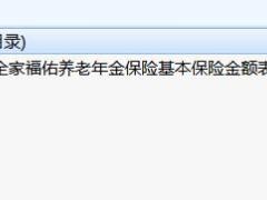 民生全家福佑养老年金保险基本保险金额表费率.rar