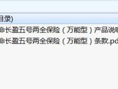 富德生命长盈五号两全保险万能型条款说明书.rar