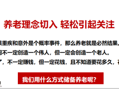 保险精英养老险客户画像养老理念签单分享17页.ppt