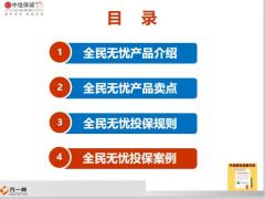 中信保诚全民无忧产品介绍特色投保规则案例22页.ppt