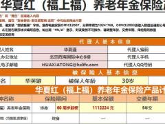 华夏红福保险计划利益演示上福养老年金4页.xlsm