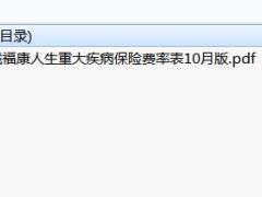 长城福康人生重大疾病保险费率表10月版.rar