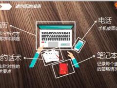 网络增员之电话邀约须知16页.ppt