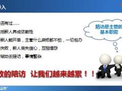 主管一会三招培训3陪访有三式35页.ppt