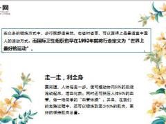 每日健康这样走路得癌风险降一半一辈子远离三高和痴呆血管越用越年轻28页.ppt