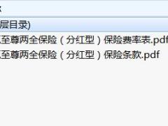 北大方正稳赢至尊两全保险分红型保险条款费率.rar