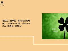 每日鸡汤与其用泪水悔恨昨天不如用汗水拼搏今天.rar