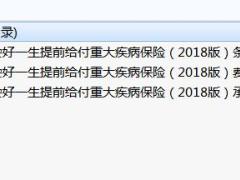 利安附加安好一生提前给付重大疾病保险2018版条款费率承保规则.rar