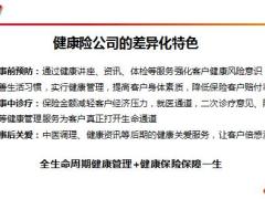 NBSS课程9健康需求导向式销售健康保障方案说明异议处理促成成交含备注31页.ppt