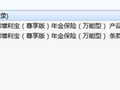 光大永明增利宝尊享版年金保险万能型条款说明书.rar