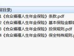 合众福禧人生年金保险条款费率投保保全规则.rar