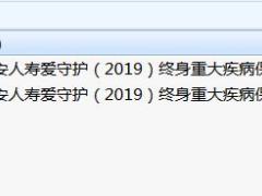 天安人寿爱守护2019终身重大疾病保险条款费率.rar