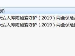 天安人寿附加爱守护2019两全保险条款费率.rar