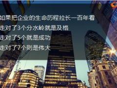 企业发展的7道分水岭太平版23页.pptx