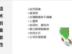 退保劝阻话术重要性见面劝阻技巧24页.pptx
