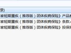 人保健康关爱专家短期重疾推荐版团体疾病保险条款费率投保规则.rar