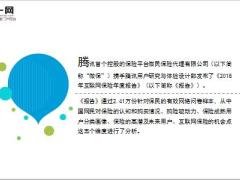 腾讯发布2018年互联网保险年度报告22页.ppt