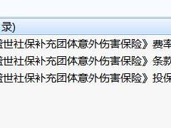 人保健康和谐盛世社保补充团体意外伤害保险条款费率投保规则.rar