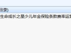 富德生命成长之星少儿年金保险条款费率运营规则.rar