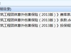 人保健康建筑工程团体意外伤害保险2013版条款费率投保规则.rar