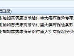 民生附加如意隽康提前给付重大疾病保险条款费率投保规则.zip
