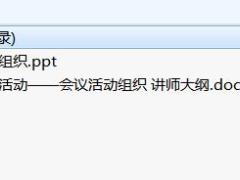 会议活动组织困境改善方式成功案例1课件含讲师大纲.rar