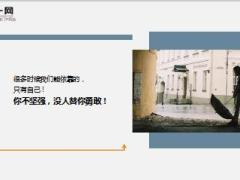 每日鸡汤没人扶的时候自己要站直.rar