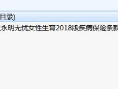 光大永明无忧女性生育2018版疾病保险条款.rar