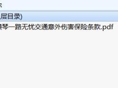 横琴一路无忧交通意外伤害保险条款.rar