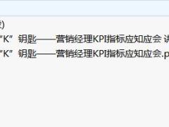 营销经理KPI指标应知应会运用含讲师大纲.rar