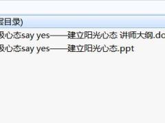 建立阳光心态重要性八大核心含讲师大纲.rar