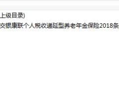 交银康联个人税收递延型养老年金保险2018条款.rar