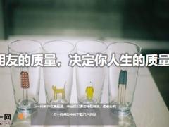每日鸡汤朋友的质量决定你人生的质量.rar