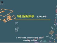 每日保险故事礼单上秘密7页.ppt