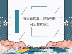 每日正能量你所有的付出都有意义6页.ppt