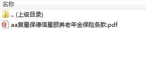 复星保德信星颐养老年金保险条款.rar