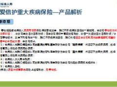 恒安标准臻爱倍护重大疾病保险及至尊版产品形态解析77页.pptx