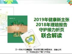 2019年健康新主张2018年太平理赔报告守护接力折页联合解读35页.pptx