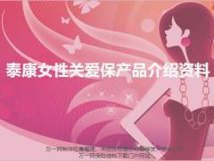 泰康女性关爱保产品介绍资料19页.pptx