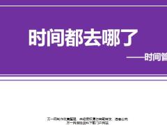 分区经理训练课程26时间管理含讲师手册.rar
