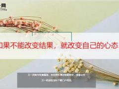 每日鸡汤如果不能改变结果就改变自己的心态.rar